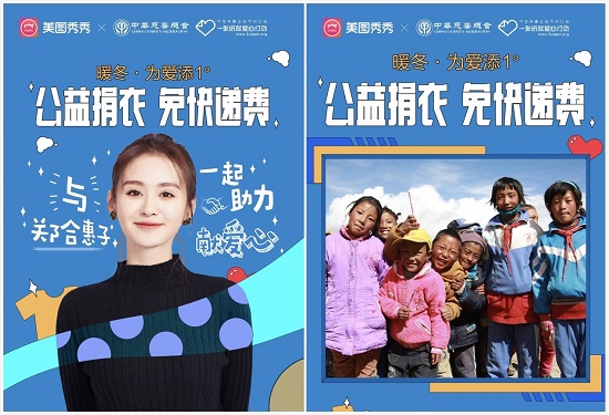 美圖秀秀攜手鄭合惠子發(fā)起公益捐衣活動(dòng) 帶領(lǐng)用戶冬日獻(xiàn)愛心