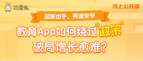 流量兔：國(guó)家出手，賽道變窄，教育app如何破局增長(zhǎng)？