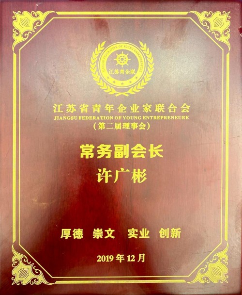 華云數(shù)據(jù)許廣彬當(dāng)選江蘇省青年企業(yè)家聯(lián)合會常務(wù)副會長兼電子信息專委會主任