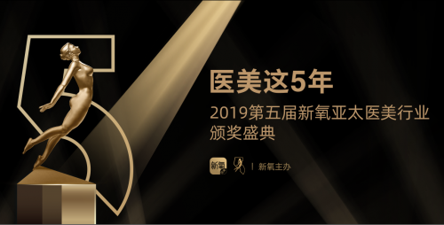 第五屆醫(yī)美“奧斯卡”將在京開幕，新氧發(fā)起首屆“中國醫(yī)美飛翔獎”
