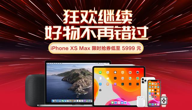 京東手機(jī)12.12促銷暴擊，iPhone XS Max搶券立減500元！
