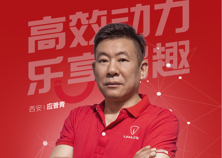立馬電動車應(yīng)普青：大浪淘沙，占據(jù)市場就有話語權(quán)！
