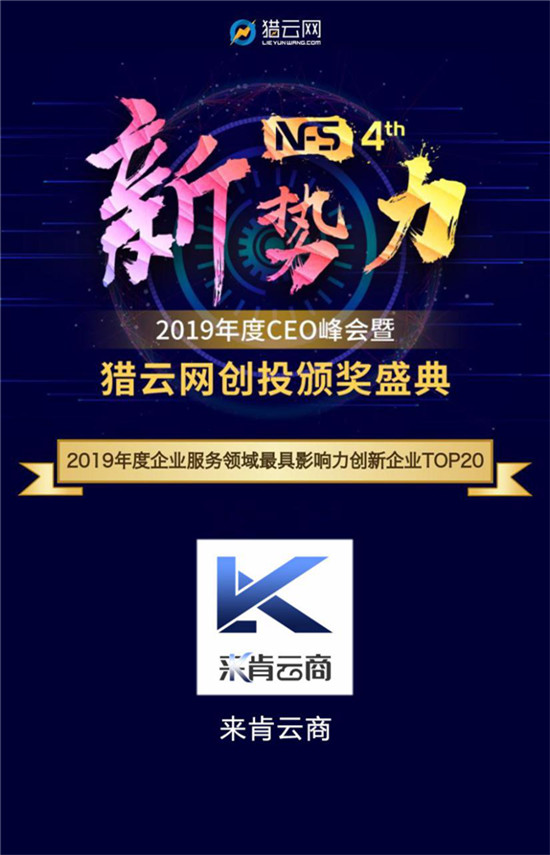 來肯云商榮獲獵云網“2019年度企業(yè)服務領域最具影響力創(chuàng)新企業(yè)獎”