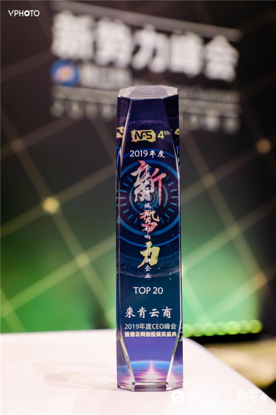 來肯云商榮獲獵云網“2019年度企業(yè)服務領域最具影響力創(chuàng)新企業(yè)獎”