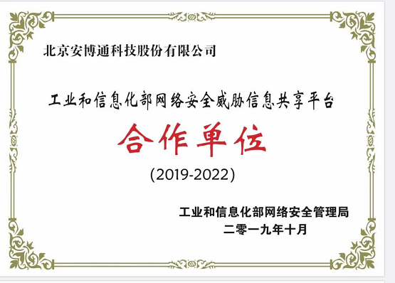 安博通榮膺工信部網(wǎng)絡(luò)安全威脅信息共享平臺合作單位