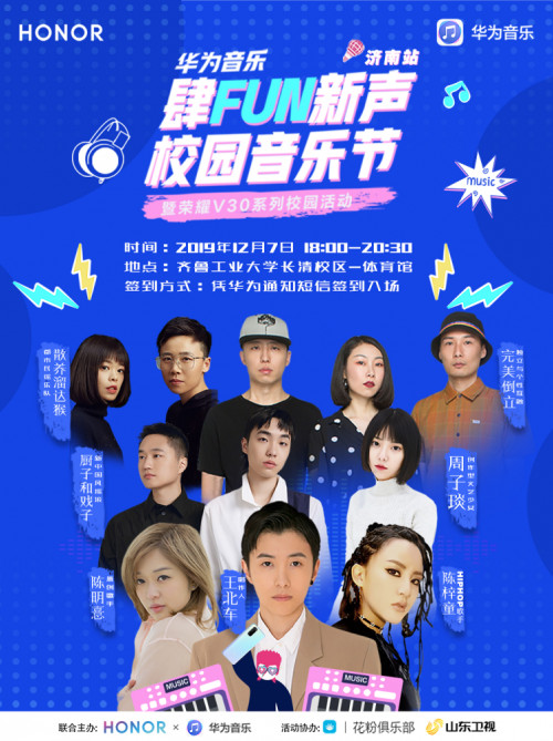 華為音樂“肆FUN新聲”+原創(chuàng)新星引爆西安濟(jì)南校園