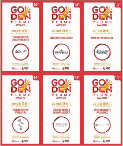 完美世界游戲斬獲2019年金翎獎(jiǎng)6項(xiàng)大獎(jiǎng)