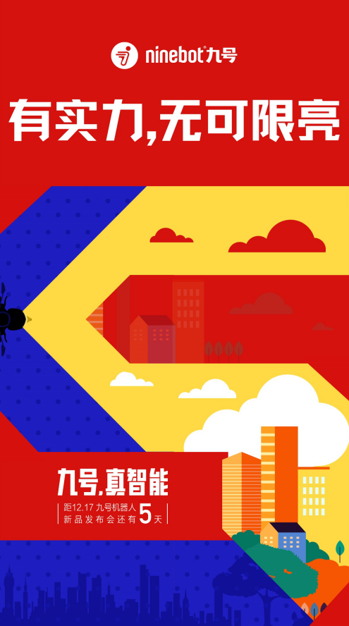 九號(hào)機(jī)器人真智能發(fā)布會(huì)新品到底是個(gè)啥？預(yù)熱海報(bào)藏彩蛋