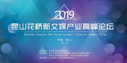 “創(chuàng)新前沿、文化引領”2019昆山花橋新文娛產業(yè)高峰論壇圓滿落幕