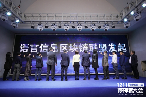 區(qū)塊鏈 人工智能 第二屆傳神者大會促進(jìn)語言與新技術(shù)深度融合
