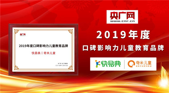重磅！快易典丨奇米兒童榮獲央廣網(wǎng)“2019年度口碑影響力兒童教育品牌”大獎！