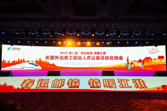 第二屆“春運(yùn)郵情 情暖江淮” 關(guān)愛外出務(wù)工創(chuàng)業(yè)人員公益活動啟動會盛大開幕