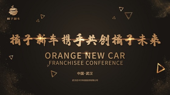 橘子新車第二屆全國城市合伙人培訓會圓滿落幕