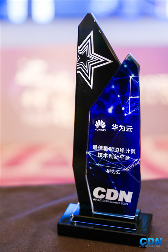 技術(shù)創(chuàng)新實至名歸，華為云智能邊緣平臺獲 “最佳智能邊緣計算技術(shù)創(chuàng)新平臺”獎