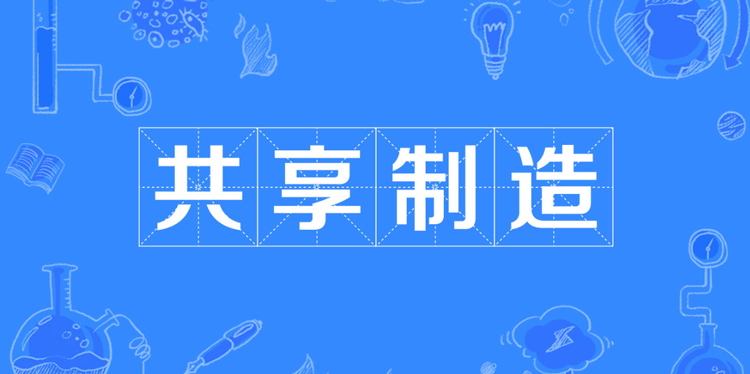 共享經(jīng)濟(jì)的下半場(chǎng)，共享制造才是主力？