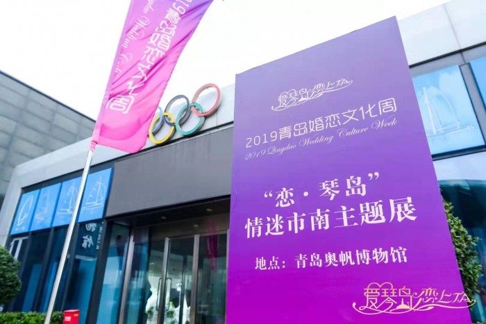 2019青島婚戀文化周在奧帆中心國宴廳開幕