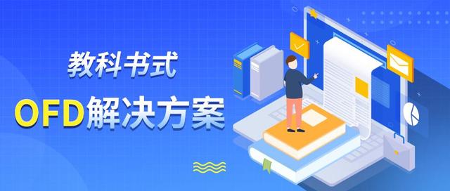 想要實現(xiàn)國家版式標準化？永中軟件提供教科書式OFD解決方案