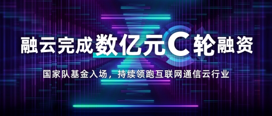 融云完成C輪融資 三大核心競爭壁壘獲資本市場青睞