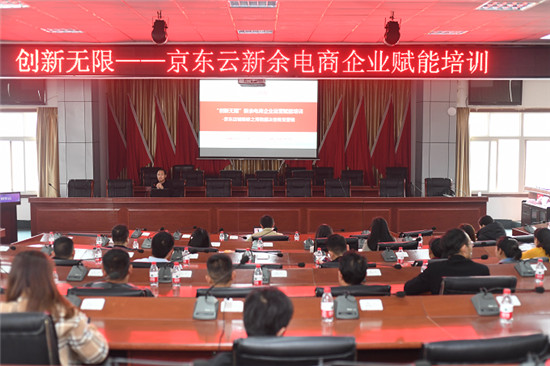 “創(chuàng)新無限”京東云新余電商企業(yè)賦能第三期培訓(xùn)會成功舉辦