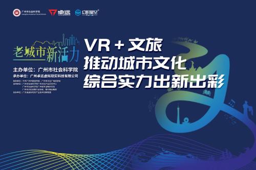 2019文交會“VR+文旅”高峰論壇將于12月22日舉辦，眾大咖齊聚一堂！