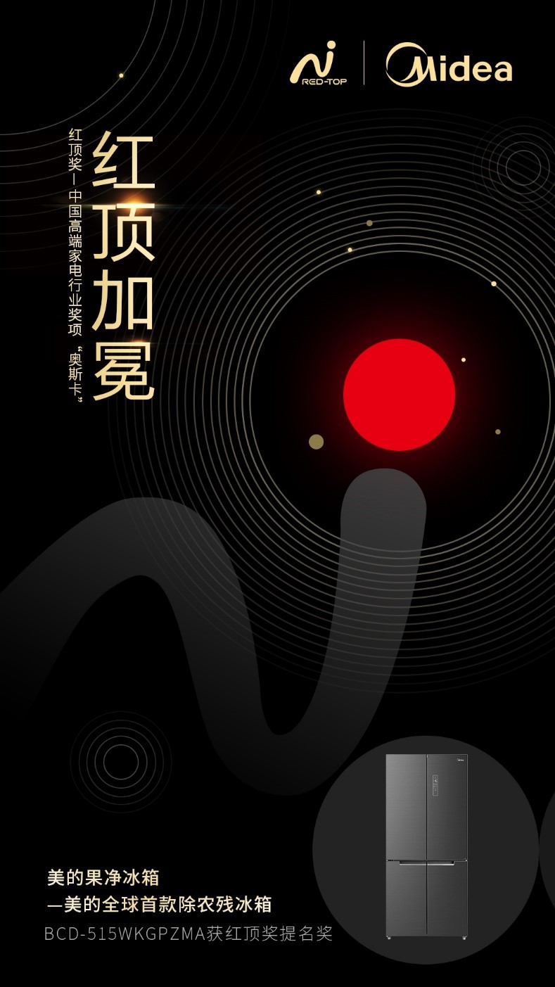 美的果凈冰箱入圍家電行業(yè)“奧斯卡”——紅頂獎(jiǎng)，除農(nóng)殘方案突破智能冰箱科技邊界