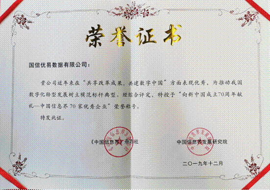 賦能高質(zhì)量發(fā)展 優(yōu)易數(shù)據(jù)榮膺“中國信息界70家優(yōu)秀數(shù)字經(jīng)濟(jì)企業(yè)”稱號