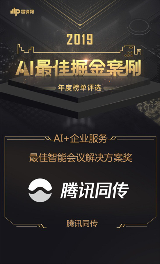 騰訊同傳廣受業(yè)界肯定，榮獲2019“最佳智能會議解決方案”