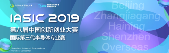 2019年國(guó)際第三代半導(dǎo)體專(zhuān)業(yè)賽圓滿(mǎn)落幕