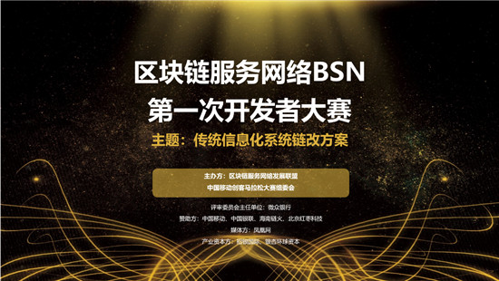 BSN首屆開發(fā)者大賽啟動，全國范圍征集方案