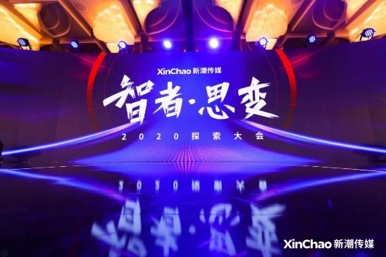2020探索大會：新潮傳媒發(fā)布“生活圈智投平臺”，領跑線下媒體智能營銷