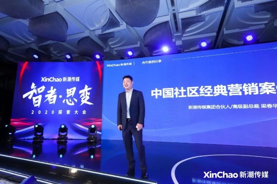 2020探索大會：新潮傳媒發(fā)布“生活圈智投平臺”，領跑線下媒體智能營銷