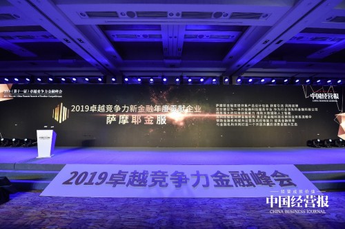 硬實(shí)力受認(rèn)可，薩摩耶金服榮獲“2019卓越競(jìng)爭(zhēng)力新金融年度貢獻(xiàn)企業(yè)”獎(jiǎng)