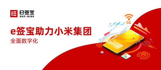 世界500強(qiáng)朋友圈再添一員，e簽寶與小米集團(tuán)達(dá)成深度合作