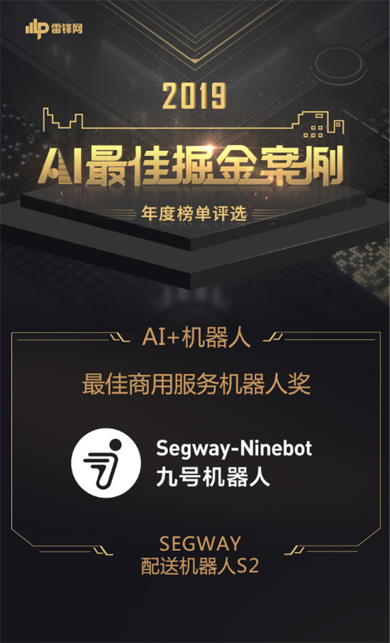 九號機器人斬獲2019「AI最佳掘金案例年度榜單」“最佳商用服務機器人獎”