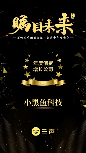 小黑魚科技獲“年度消費增長公司”，副總裁李泳青出席分析新會員經(jīng)濟