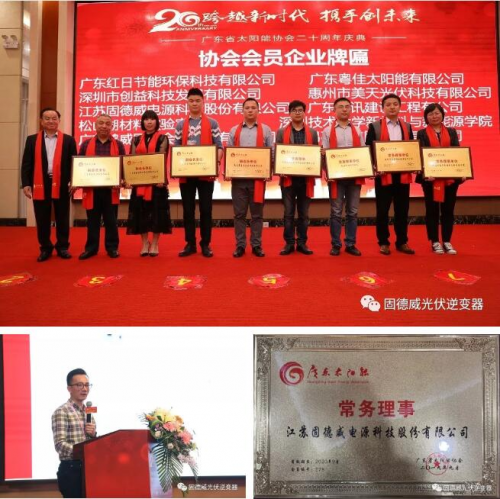 品質(zhì)+服務(wù)雙引擎，助力固德威榮膺“廣東太陽能行業(yè)優(yōu)秀企業(yè)”兩項(xiàng)大獎(jiǎng)