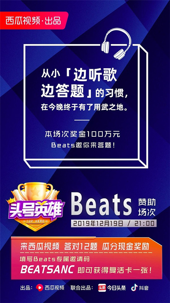 西瓜視頻《頭號英雄》熱度不斷走高，Beats請你來答題