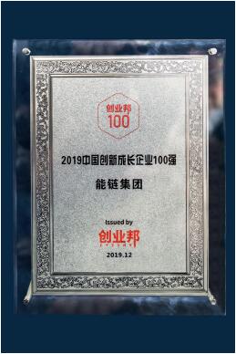 能鏈集團（車主邦/團油/快電）入選創(chuàng)業(yè)邦2019中國創(chuàng)新成長企業(yè)100強