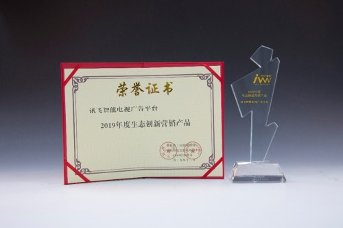 實(shí)力認(rèn)證！訊飛摘得2019金i獎(jiǎng)兩項(xiàng)大獎(jiǎng)！