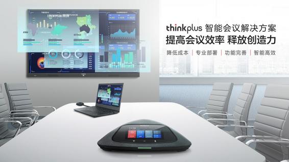 聯(lián)想thinkplus智能會議一體機(jī)即將上市，智能會議解決方案來了！