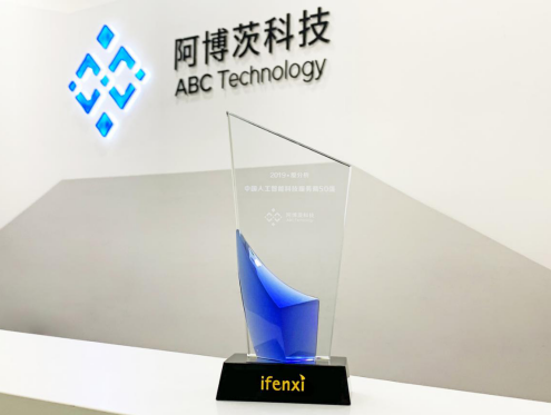 阿博茨科技入選愛分析“中國(guó)人工智能科技服務(wù)商50強(qiáng)”