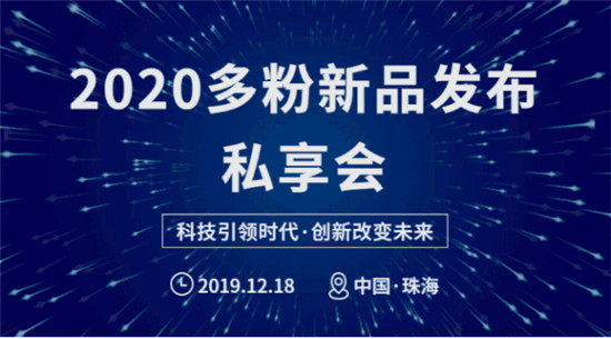 精彩回顧丨2020多粉新品發(fā)布會 · 珠海站完美收官！