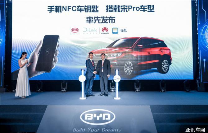 比亞迪DiLink聯(lián)手華為錢包重磅發(fā)布手機(jī)NFC車鑰匙，搭載宋Pro正式發(fā)布