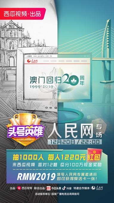 《頭號(hào)英雄》人民網(wǎng)專場(chǎng)，在直播答題中慶祝澳門回歸20周年