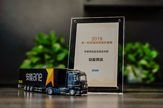 第一財經(jīng)“2019陸家嘴年會”召開，安能物流榮獲年度最佳商業(yè)實踐獎
