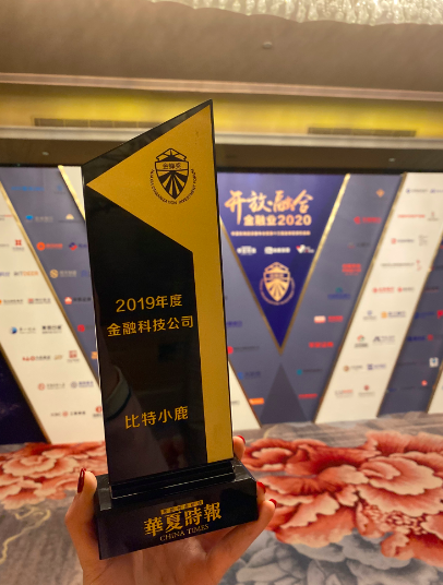 比特小鹿受主流媒體認(rèn)可，獲華夏時報“2019年度金融科技公司”獎