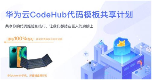 程序員參與華為云CodeHub代碼模板共享計(jì)劃，有機(jī)會(huì)贏大獎(jiǎng)