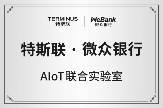 特斯聯(lián)攜手微眾銀行成立“AIoT聯(lián)合實(shí)驗(yàn)室”
