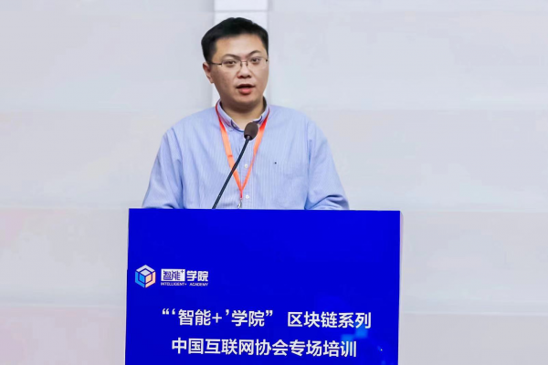 “‘智能+’學(xué)院”區(qū)塊鏈系列培訓(xùn)互聯(lián)網(wǎng)協(xié)會專場開講啦！