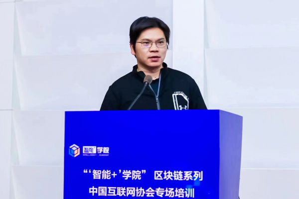 “‘智能+’學(xué)院”區(qū)塊鏈系列培訓(xùn)互聯(lián)網(wǎng)協(xié)會專場開講啦！